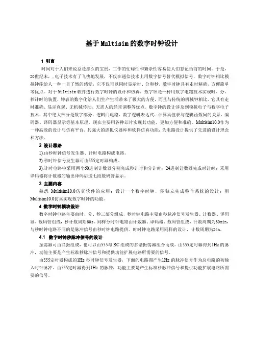 Multisim的数字时钟设计(定稿) 精品