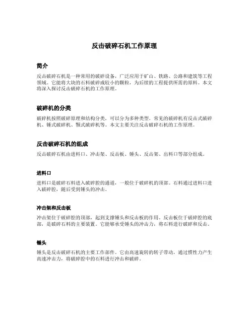 反击破碎石机工作原理