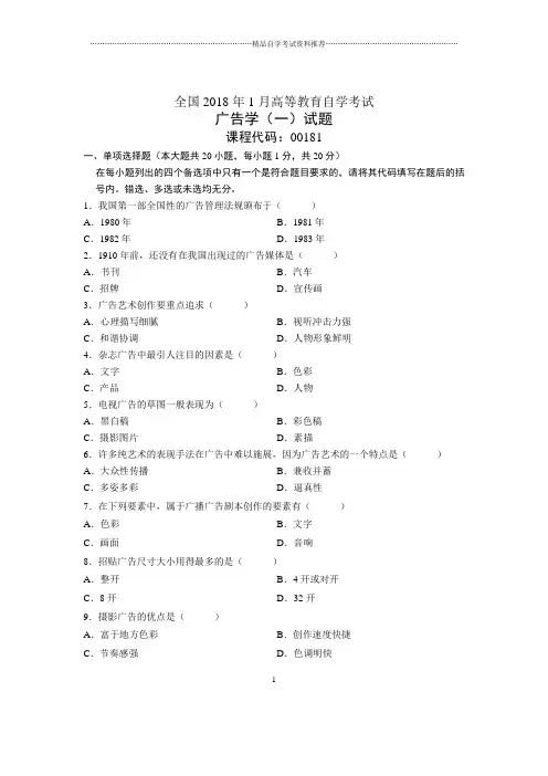 1月全国自考广告学(一)试题及答案解析