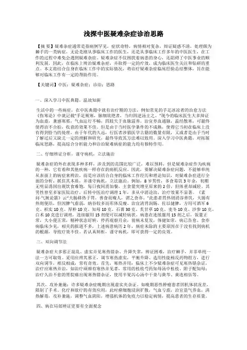 浅探中医疑难杂症诊治思路