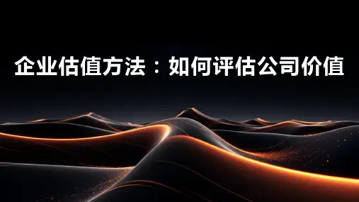 企业估值方法：如何评估公司价值