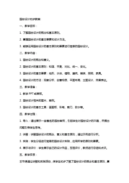 园林设计初步教案