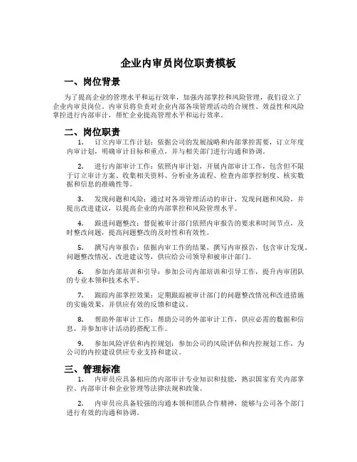 企业内审员岗位职责模板