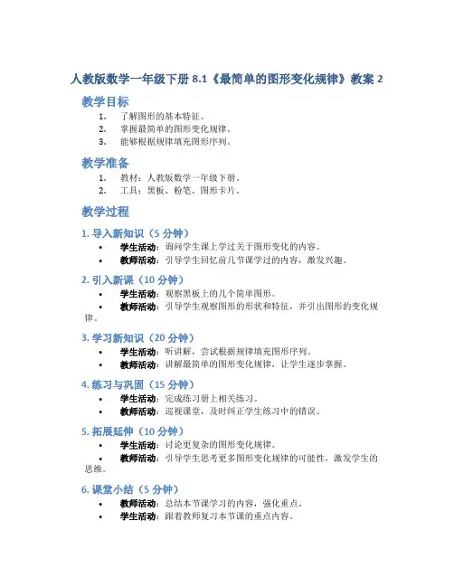 人教版数学一年级下册8.1《最简单的图形变化规律》教案2