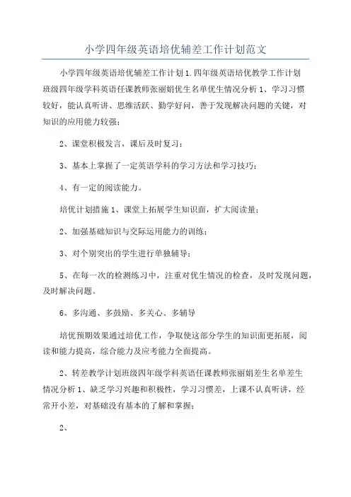 小学四年级英语培优辅差工作计划范文
