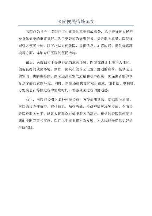 医院便民措施范文