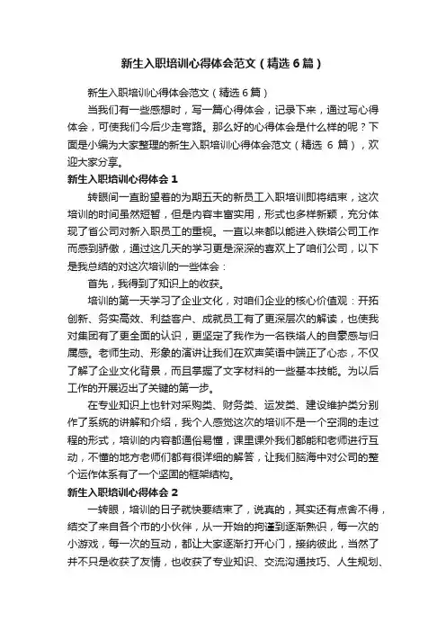 新生入职培训心得体会范文（精选6篇）