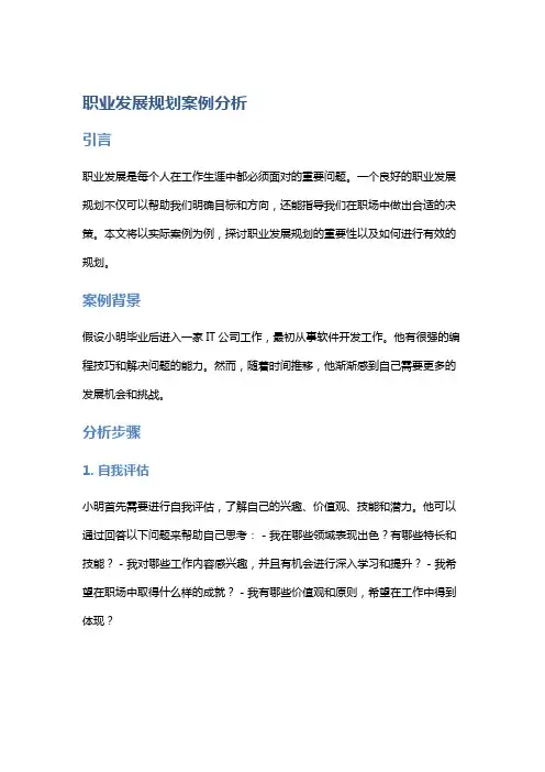 职业发展规划案例分析