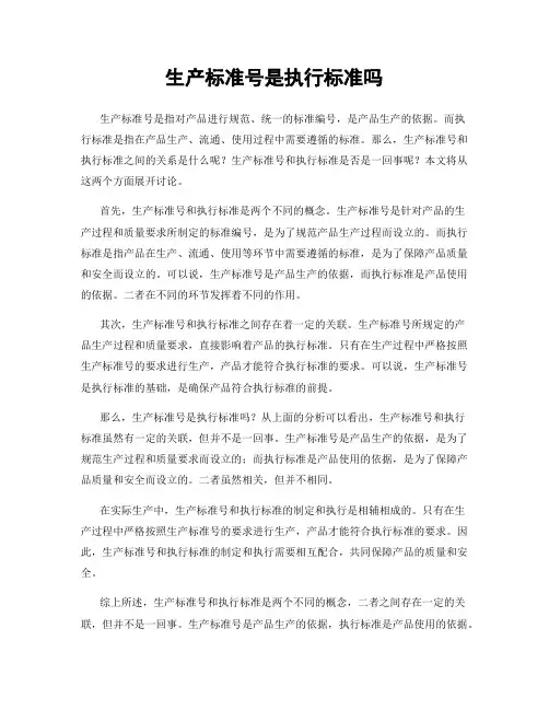 生产标准号是执行标准吗