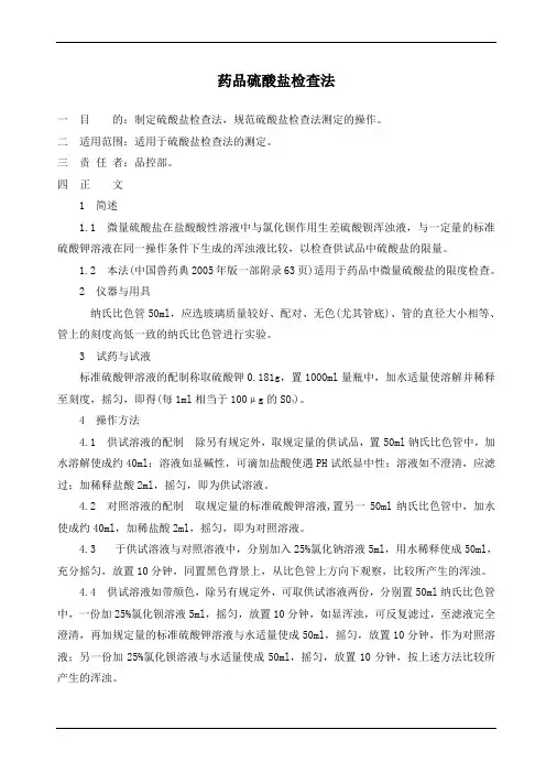 药品硫酸盐检查法