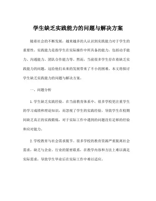 学生缺乏实践能力的问题与解决方案