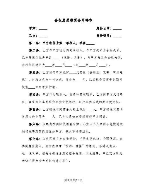合租房屋租赁合同样本（6篇）