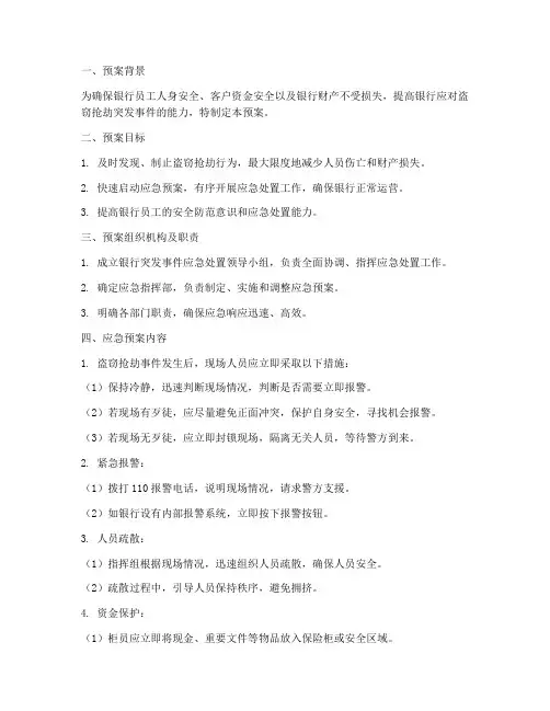 银行盗窃抢劫应急预案