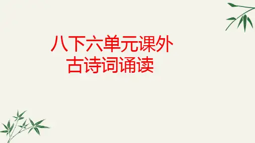 人教部编版八年级下册第六单元《课外古诗词诵读》课件(共64张PPT)