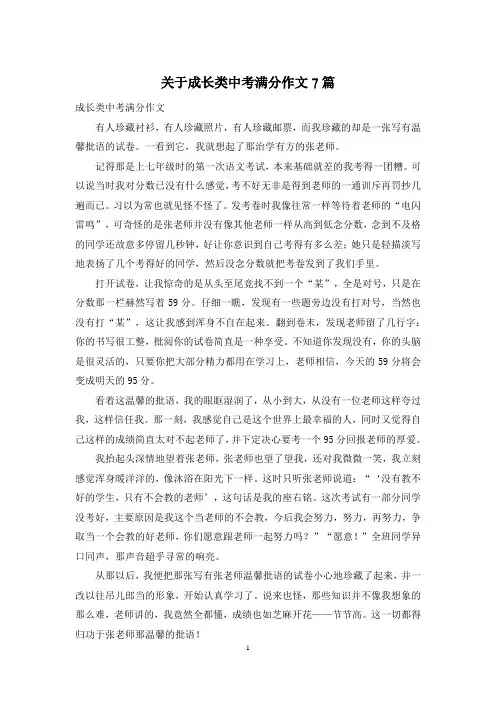 关于成长类中考满分作文7篇