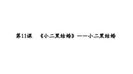 高中语文《《小二黑结婚》——小二黑结婚》课件