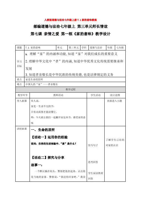 道德与法治七年级上册7.1家的意味教案