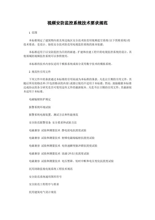 视频安防监控系统技术要求规范