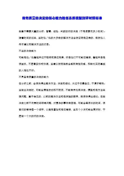 做有质量的决定的核心能力胜任素质模型测评对照标准
