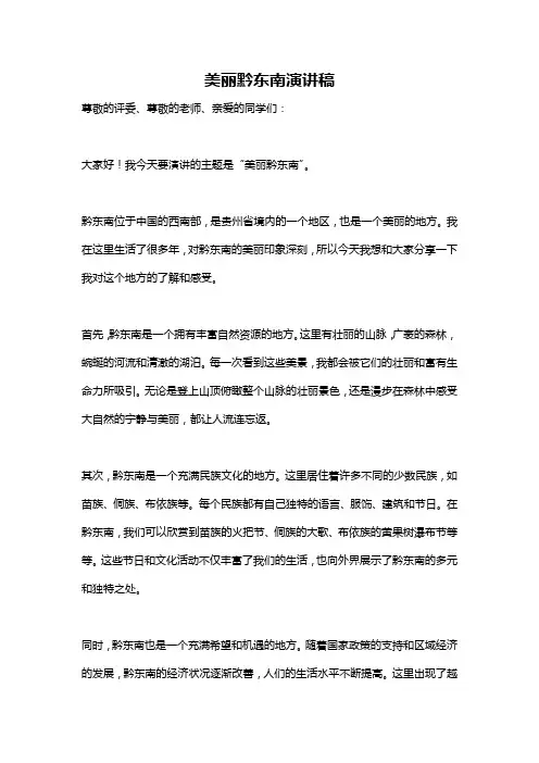 美丽黔东南演讲稿