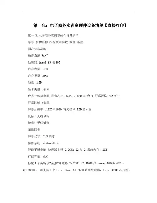 第一包：电子商务实训室硬件设备清单【直接打印】