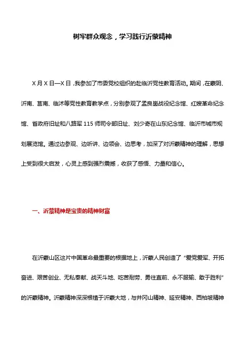 党校培训心得：树牢群众观念,学习践行沂蒙精神
