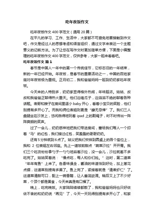 吃年夜饭作文