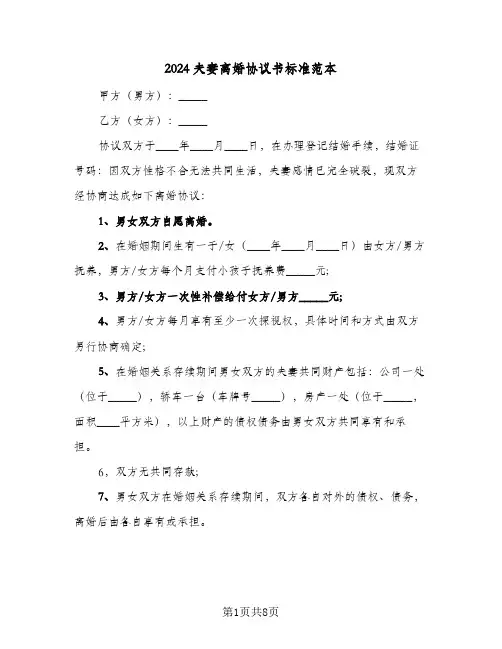 2024夫妻离婚协议书标准范本(五篇)