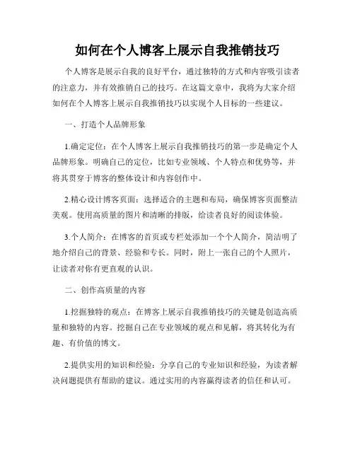 如何在个人博客上展示自我推销技巧
