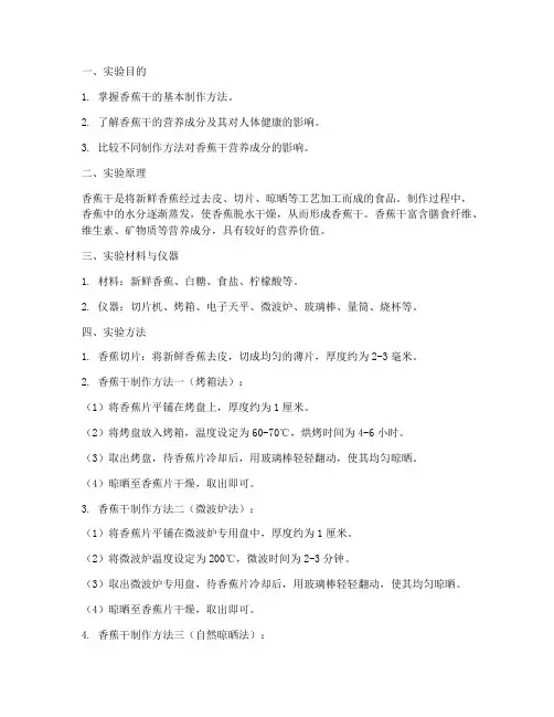 香蕉干的实验报告