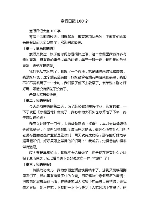 寒假日记大全100字