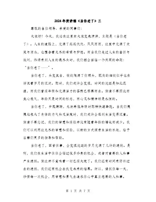 2024年演讲稿《当你老了》三（三篇）
