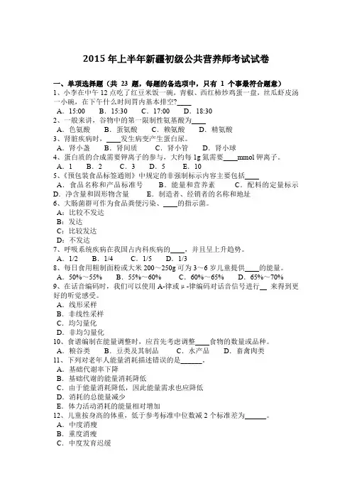 2015年上半年新疆初级公共营养师考试试卷