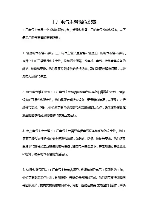 工厂电气主管岗位职责