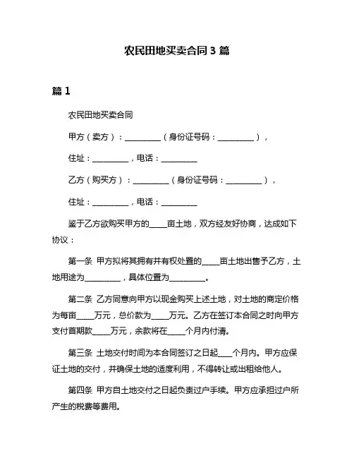 农民田地买卖合同3篇