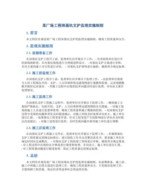 某广场工程深基坑支护监理实施细则