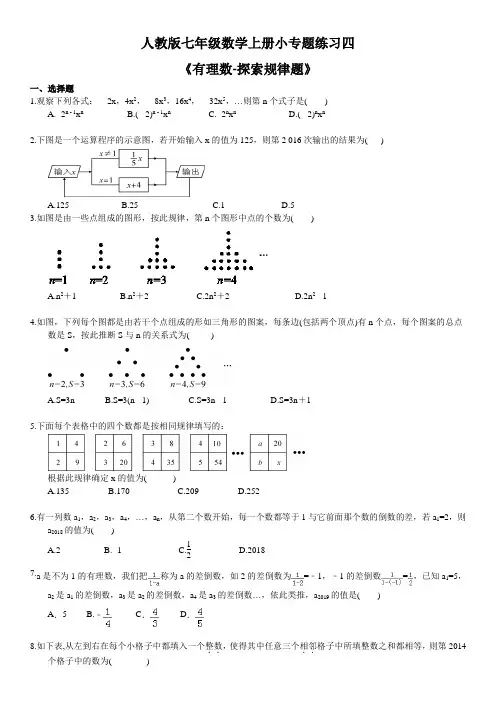 人教版七年级数学上册小专题练习四《有理数-探索规律题》(含答案)
