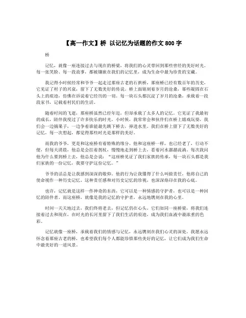 【高一作文】桥 以记忆为话题的作文800字