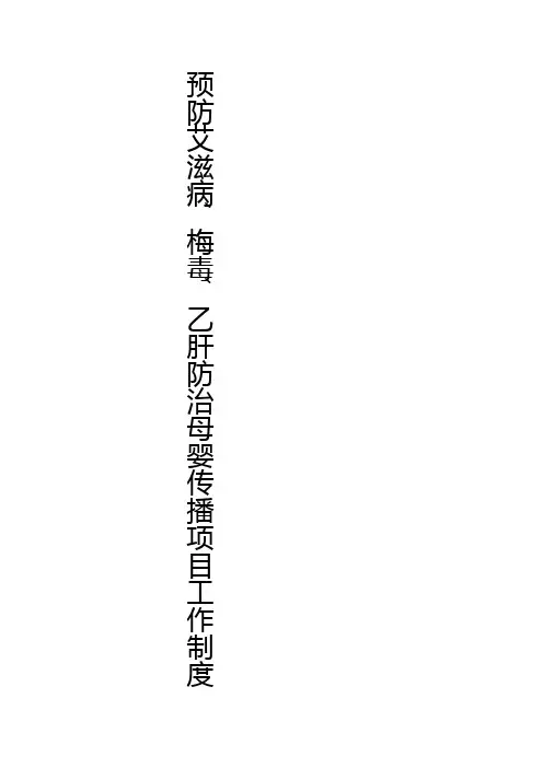 预防艾滋病、梅毒、乙肝防治母婴传播项目工作制度