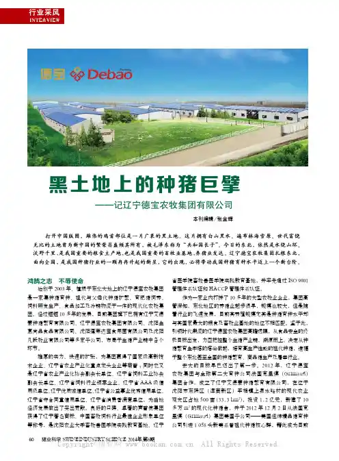 黑土地上的种猪巨擘——记辽宁德宝农牧集团有限公司