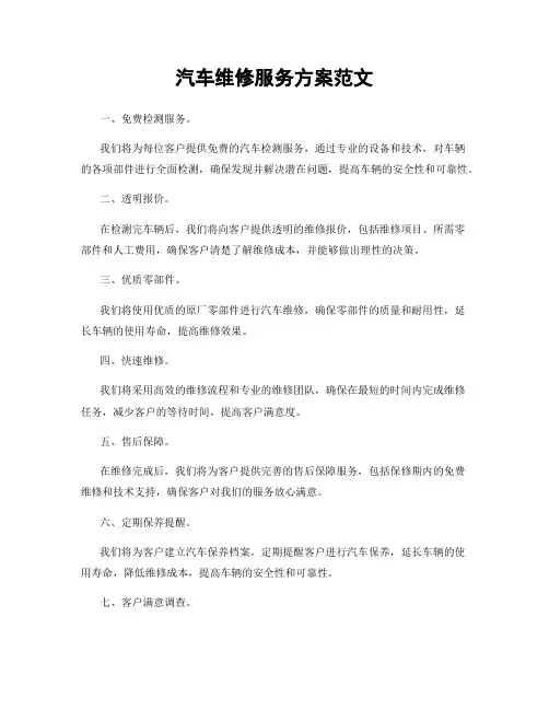 汽车维修服务方案范文
