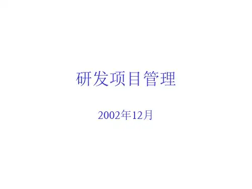 某研发项目管理教材(PPT课件)(PPT41页)