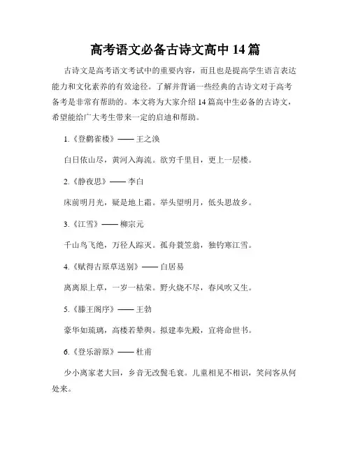 高考语文必备古诗文高中14篇