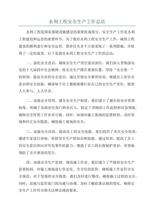 水利工程安全生产工作总结