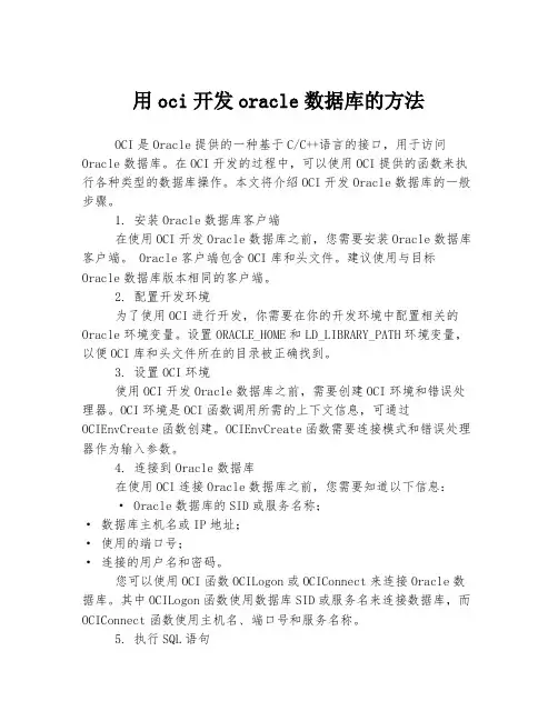 用oci开发oracle数据库的方法