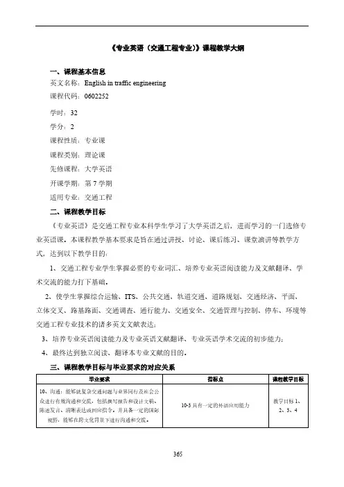 《专业英语(交通工程专业)》教学大纲