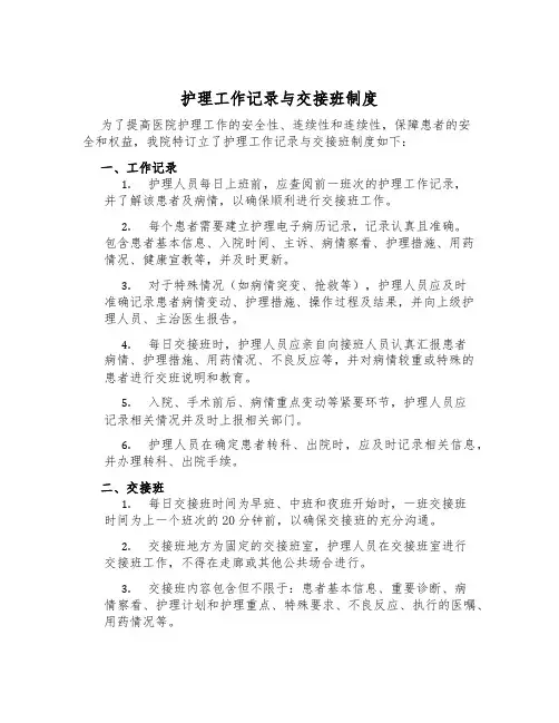 护理工作记录与交接班制度