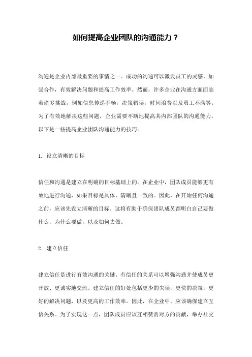 如何提高企业团队的沟通能力？