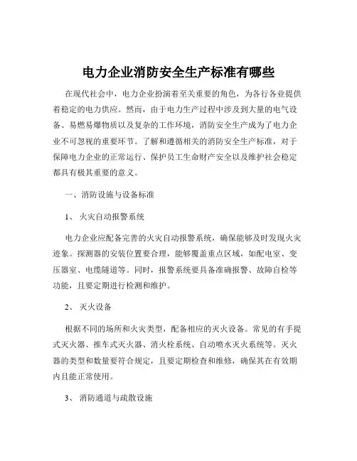 电力企业消防安全生产标准有哪些