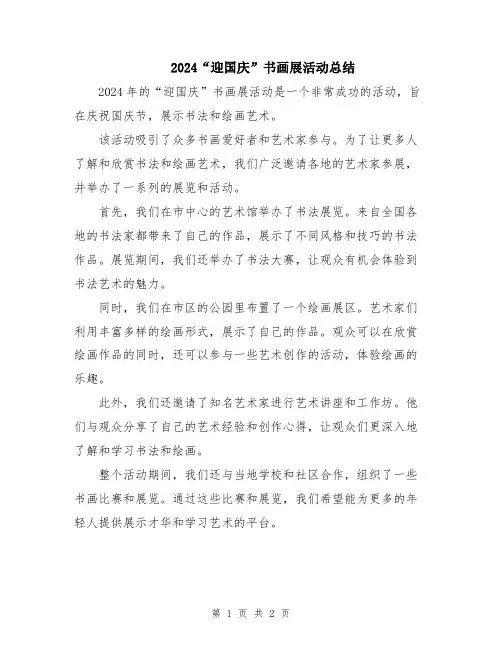 2024“迎国庆”书画展活动总结